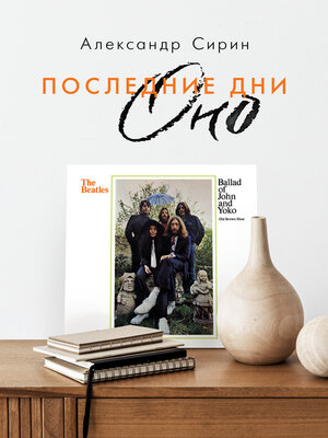 cover image of Последние дни Оно